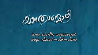 യാത്രമൊഴി \\ രചന. ഷെജീന ഗുരുവായൂർ \\ ശബ്ദം. നിഷാദ് സിൻസിയർ \\