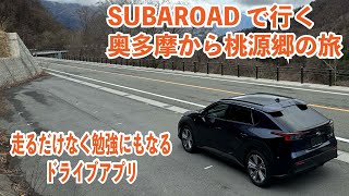 SUBAROADで行く奥多摩から桃源郷への旅