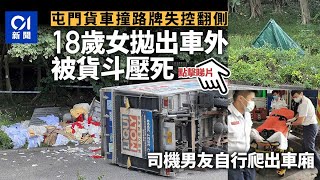 屯門貨車疑撞路牌翻側　女乘客拋出車被貨斗壓斃　男司機爬出車廂｜01新聞