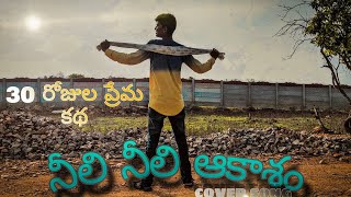 Neeli Neeli Aakasam Cover Song - 30 Rojullo Preminchadam Ela | Captian_Sameer | Sid Sriram | lyrical