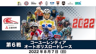 【LIVE】8/7  三菱地所 JCLプロロードレースツアー2022 Rd.6 コーユーレンティアオートポリスロードレース