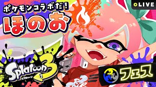 【Splatoon 3】ほのおタイプにきめた🔥Splatoon×Pokémonコラボフェス！スプラトゥーン3実況【#七草リリィ】