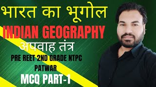 Indian geography  अपवाह तंत्र  -MCQ PART-1 #gk geography for competitive exam