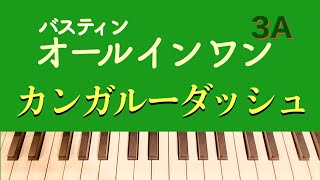 カンガルーダッシュ/バスティンオールインワン３A/Kangaroo Dash/Bastien All In One Piano Course３A