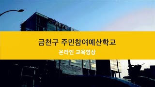 2021년 금천구 주민참여예산학교 온라인 교육 - [1강]주민참여예산의 도입법 제도 등과 현재