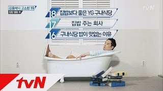 강용석의 고소한19 - Ep.88 : YG 구내식당의 비밀