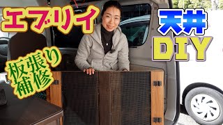 【修繕】エブリイの内装DIY｜板張り収納をより快適に！イレクターパイプ使用