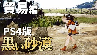 黒い砂漠PS4版:初心者から始める:貿易に挑戦!:女性実況【初心者】