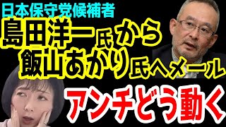 【日本保守党】日本保守党候補者の島田洋一氏が飯山あかりさんに送ったメール全文公開。大騒ぎのアンチたちはどう動く？