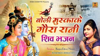 सावन के पवित्र महीने भगवान शिव से क्या कहती है गौरा | बोली मुस्का के गौरा रानी | New Shiv Bhajan