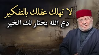 خطاب يريح القلب, لا تهلك عقلك بالتفكير, دع الله يختار لك الخير .. الشيخ: محمد راتب النابلسي