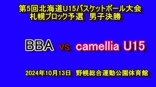 【中学バスケ】　BBA　VS　camellia U15 　全国U15 バスケットボール選手権大会　札幌ブロック予選　男子決勝