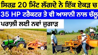 New Straw Rake ਭਾਰਤ ਚ ਪਹਿਲੀ ਵਾਰ , ਪਰਾਲੀ ਲਈ ਨਵਾਂ ਪੁਰਜਾ