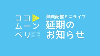 配信ライブの延期のお詫び