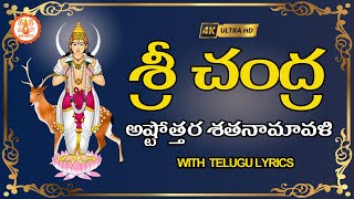 శ్రీ చంద్ర అష్టోత్తర శతనామావళిః | Chandra Ashtottara Shatanamavali