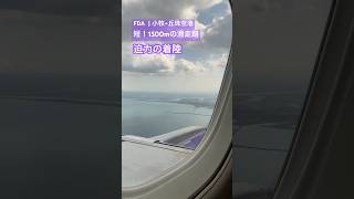 FDA✈️名古屋・小牧発→丘珠空港　迫力の着陸　滑走路は1500m短い‼️