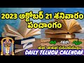 Today panchangam|Today tithi|Telugu panchangam|Telugu calendar today|Dailypanchangam|21-October-2023