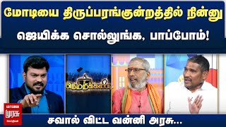 மோடியை திருப்பரங்குன்றத்தில் நின்னு ஜெயிக்க சொல்லுங்க, பாப்போம் | நெற்றிக்கண் | மாலை முரசு செய்திகள்