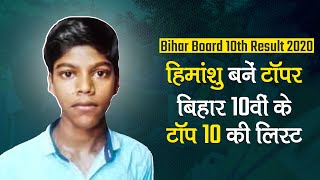Bihar Board 10th Result 2020 Declared: Himanshu Raj बनें टॉपर, बिहार 10 वीं के Topper की लिस्ट
