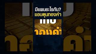 BRICS แอบตุนทองคำมากถึง 40% ของโลก ? วางแผนสร้าง \