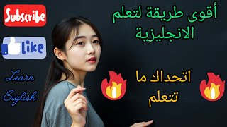 أقوى وأسهل طريقة لتعلم اللغة الانجليزية بسرعة ، استغل وقتك وتعلم ما يفيد