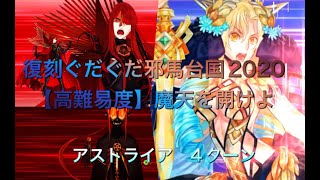 【FGO】復刻ぐだぐだ邪馬台国2020【高難易度】TA（アストライア）