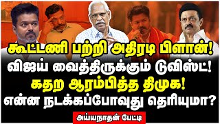 பொட்டில் அடித்த விஜய்! கதிகலங்கி நிற்கும் திமுக தலைகள்! - Aiyyanathan Interview