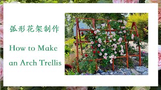 【养花·种菜】030 DIY 弧形花架制作 How to Make an Arch Trellis