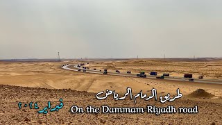 طريق الدمام الرياض فبراير ٢٠٢٤ Dammam Riyadh Road, February 2024