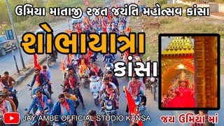 શોભાયાત્રા ‼️ઉમિયા માતાજી રજત જયંતી મહોત્સવ કાંસા ‼️જય ઉમિયા માં 🙏❤️🚩