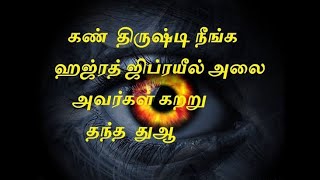 உடனே கண் திருஷ்டி நீங்க வேண்டுமா? இந்த துவா ஓதுங்கள்#இறைவழி#islamictamilbayan#islamicvideo#dhuva#