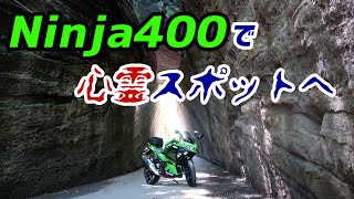 【モトブログ】Ninja400で神秘の横穴群へ！さらに千葉県最恐の心霊スポットも！【後編】