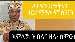 ናይ ሕቶና መልሲ! ስለምንታይ ጾምናን ጸሎትናን  ኣብ ላዕሊ ዘይስማዕ፧