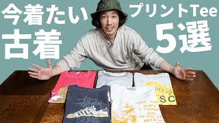 【古着屋オーナーが選ぶ！！】古着のプリントTシャツお気に入り5選！！私物300着の中から厳選しました！！