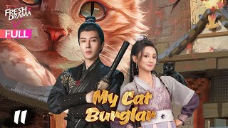 【Multi-sub】My Cat Burglar EP11 | Yu Xuanchen, Shang Xuan | 聘猫记 | Fresh Drama