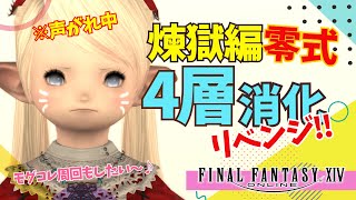 【FF14／床魔道士の挑戦707ペロ】🚫声がれ中🚫煉獄編零式4層消化リベンジ＆モグコレ周回～♪【まったりプレイ🌼Gaia】