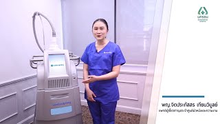 ศูนย์ผิวหนังและความงาม - สลายไขมันด้วย CoolSculpting | โรงพยาบาลนครธน