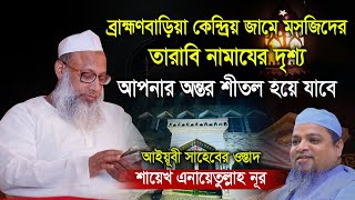 শায়েখ এনায়েতুল্লাহ নূর । তারাবি নামাজ। Beautiful Quran Recitatoin ।Brahmanbaria Central Jame Masjid