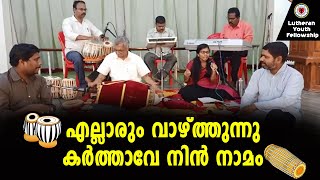 എല്ലാരും വാഴ്ത്തുന്നു കർത്താവേ നിൻ നാമം... | Maneeshya S Michael | Lutheran Youth Fellowship