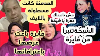 @annaabouel7391 اللايف الكارثي للمونافيزا تشكرات✋️احضرينا ياشيخة