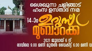 ശൈഖുനാ ചളിങ്ങാട് ഹംസ ഉസ്താദ് (ന:മ)  പതിനാലാം ഉറൂസ് മുബാക് | ബദ്രിയ, പങ്ങാരപ്പിള്ളി,ചേലക്കര