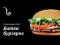 Макдональдс против элитного ресторана. Часть 2