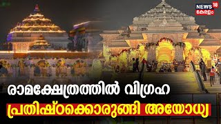 Ayodhya Ram Mandir Inauguration | രാമക്ഷേത്രത്തിൽ വിഗ്രഹ  പ്രതിഷ്ഠക്കൊരുങ്ങി അയോധ്യ |Pran Prathishta