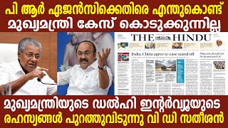 മുഖ്യമന്ത്രിയുടെ ഡൽഹി ഇന്റർവ്യൂ യുടെ രഹസ്യങ്ങൾ പുറത്തുവിടുന്നു വി ഡി സതീശൻ