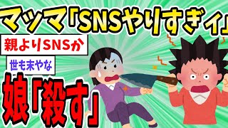 【悲報】マッマ「SNSやりすぎ！いい加減にしなさい！」娘「殺す」2ch面白いスレ】【ゆっくり解説】