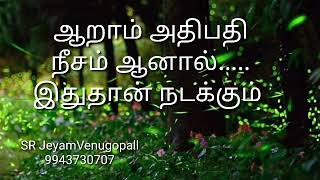 ஆறாம் அதிபதி நீசம் ஆனால் இது தான் நடக்கும்  !!! #9943730707