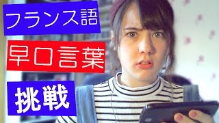 フランス語の早口言葉に挑戦！(LES VIRELANGUES FRANÇAIS) / TOKIMEKI