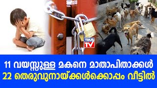 തെരുവുനായ്ക്കള്‍ക്കൊപ്പം മകനെ പൂട്ടിയിട്ട മാതാപിതാക്കള്‍ക്കെതിരെ കേസ്