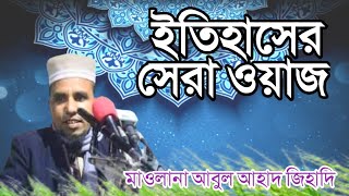 সিলেটের আলোড়ন সৃষ্টিকারী মিষ্টভাষী বক্তা। মাওলানা আবুল আহাদ জিহাদি।