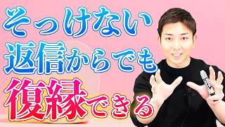 元彼、元カノから返信がくる復縁の法則！ＬＩＮＥを送ってもそっけない→好きが止まらなくなるテクニック